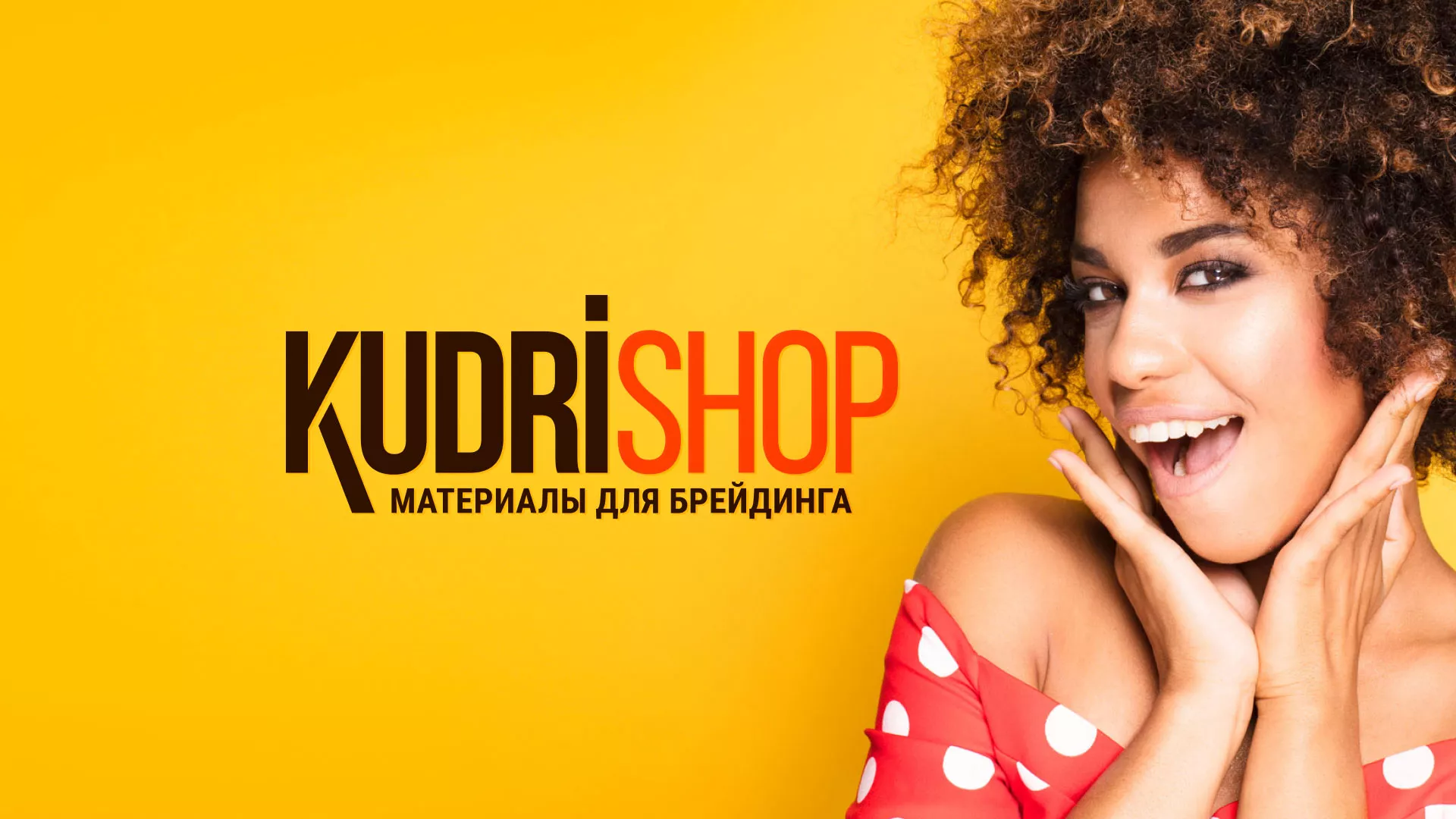 Создание интернет-магазина «КудриШоп» в Малоархангельске